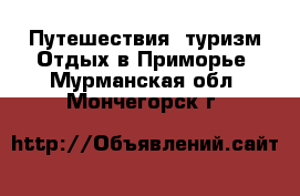 Путешествия, туризм Отдых в Приморье. Мурманская обл.,Мончегорск г.